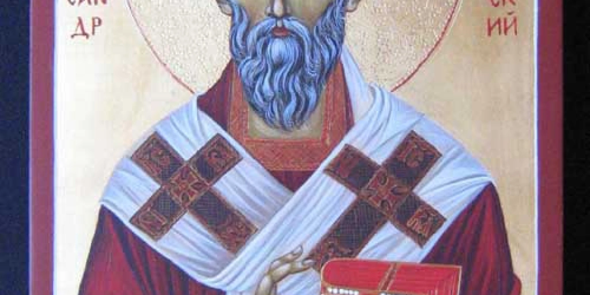 Sv. Aleksandar - patrijarh i crkveni naučitelj