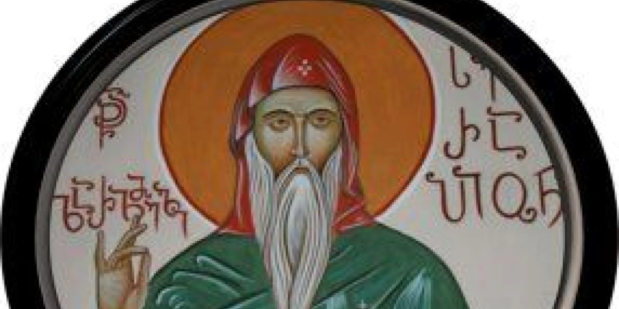 Sv. Serapion iz Thmuisa - egipatski pustinjak i biskup